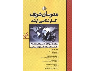 مجموعه سؤالات آزمون های 99-91 جغرافیا با پاسخ تشریحی پریسا مهرنواز انتشارات مدرسان شریف